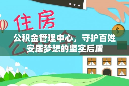 海拉尔公积金管理中心，守护百姓安居梦想的坚实后盾