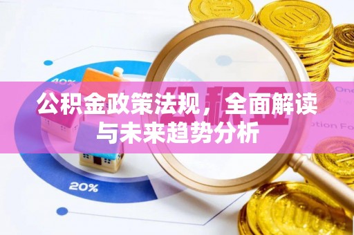 海拉尔公积金政策法规，全面解读与未来趋势分析