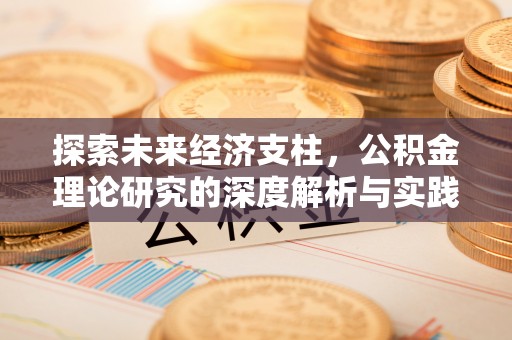 海拉尔探索未来经济支柱，公积金理论研究的深度解析与实践意义