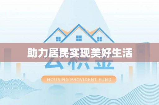 海拉尔助力居民实现美好生活