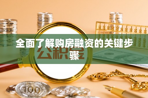 海拉尔全面了解购房融资的关键步骤