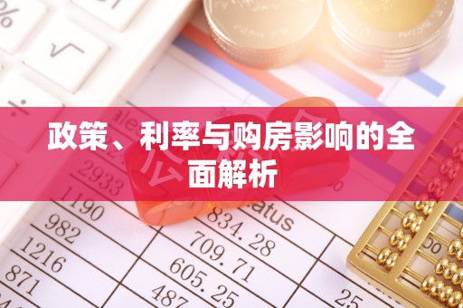 海拉尔政策、利率与购房影响的全面解析
