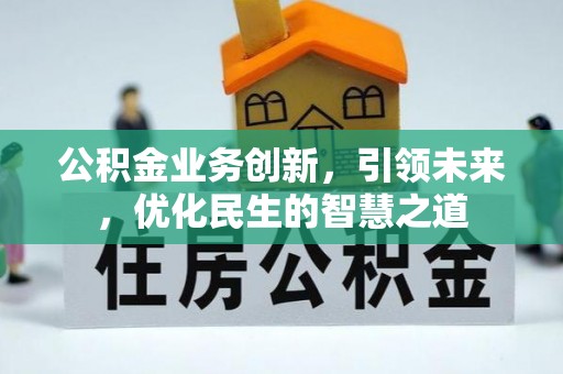 海拉尔公积金业务创新，引领未来，优化民生的智慧之道