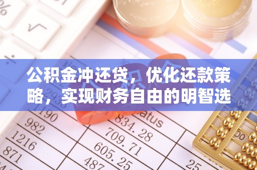 海拉尔公积金冲还贷，优化还款策略，实现财务自由的明智选择