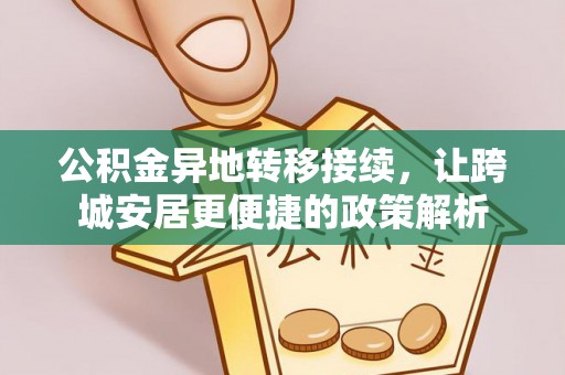 海拉尔公积金异地转移接续，让跨城安居更便捷的政策解析