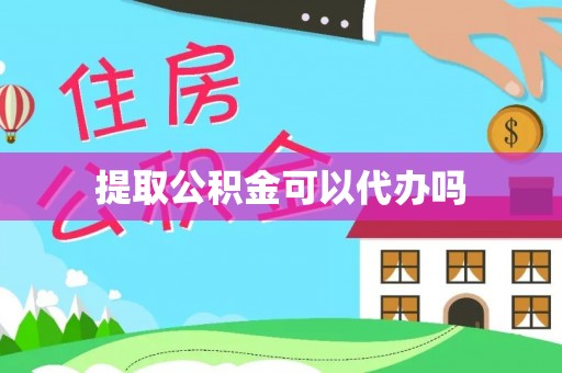 海拉尔提取公积金可以代办吗