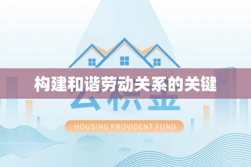 海拉尔构建和谐劳动关系的关键