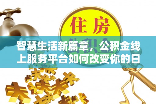 海拉尔智慧生活新篇章，公积金线上服务平台如何改变你的日常