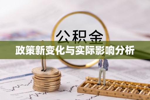 海拉尔政策新变化与实际影响分析