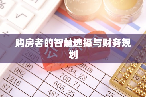海拉尔购房者的智慧选择与财务规划