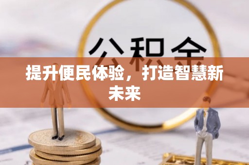 海拉尔提升便民体验，打造智慧新未来