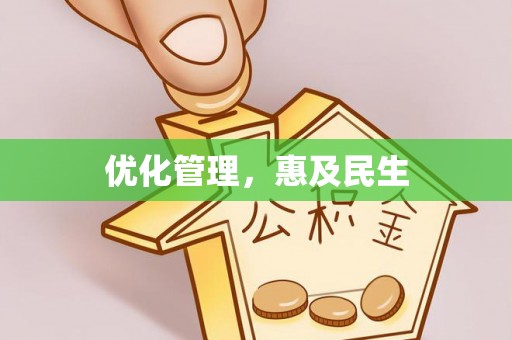 海拉尔优化管理，惠及民生