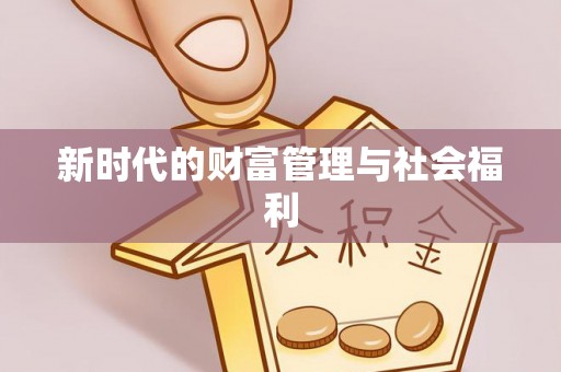 海拉尔新时代的财富管理与社会福利