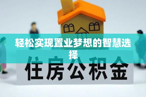 海拉尔轻松实现置业梦想的智慧选择