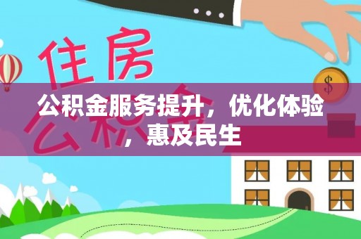 海拉尔公积金服务提升，优化体验，惠及民生
