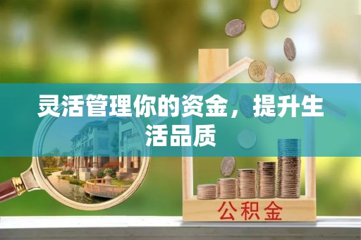海拉尔灵活管理你的资金，提升生活品质