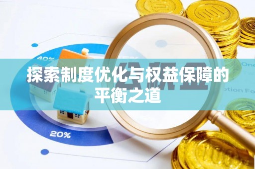 海拉尔探索制度优化与权益保障的平衡之道