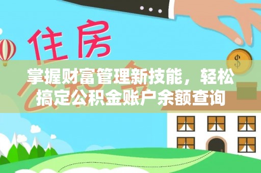 海拉尔掌握财富管理新技能，轻松搞定公积金账户余额查询