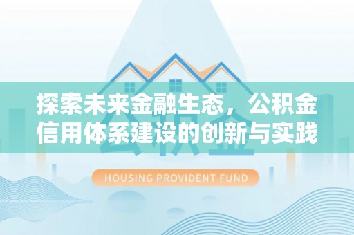海拉尔探索未来金融生态，公积金信用体系建设的创新与实践