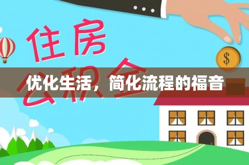 海拉尔优化生活，简化流程的福音