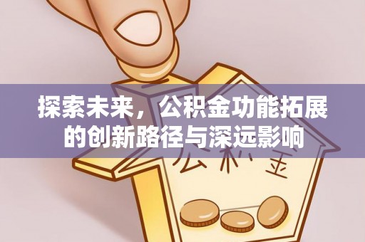 海拉尔探索未来，公积金功能拓展的创新路径与深远影响
