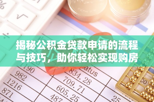 海拉尔揭秘公积金贷款申请的流程与技巧，助你轻松实现购房梦
