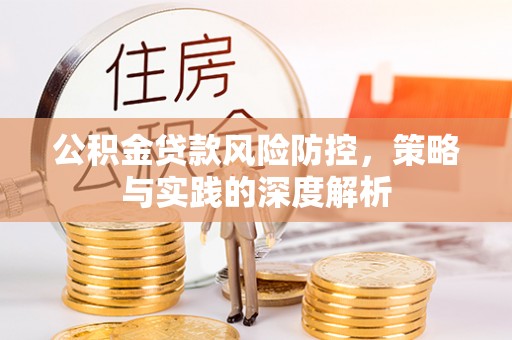 海拉尔公积金贷款风险防控，策略与实践的深度解析