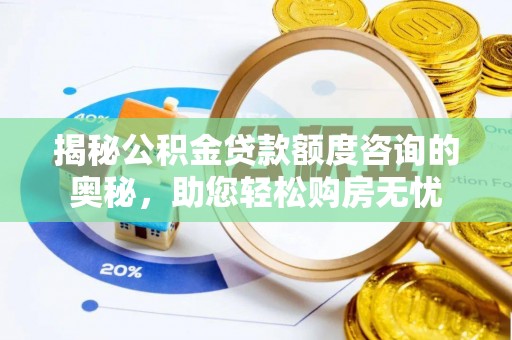 海拉尔揭秘公积金贷款额度咨询的奥秘，助您轻松购房无忧
