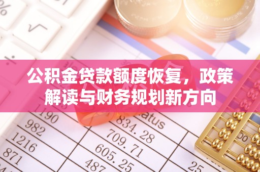 海拉尔公积金贷款额度恢复，政策解读与财务规划新方向
