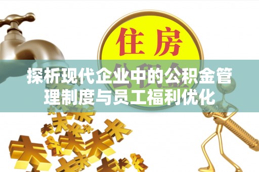 海拉尔探析现代企业中的公积金管理制度与员工福利优化