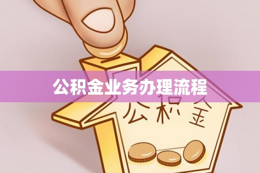海拉尔公积金业务办理流程