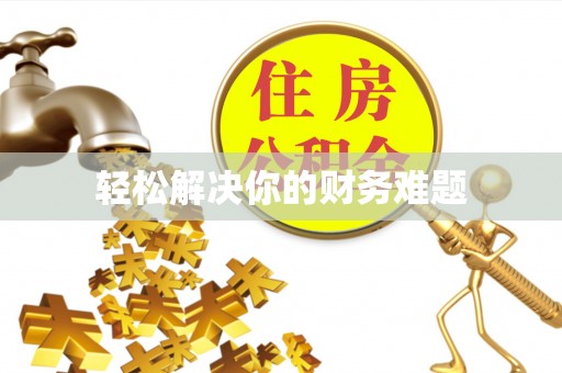 海拉尔轻松解决你的财务难题