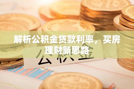 海拉尔解析公积金贷款利率，买房理财新思路