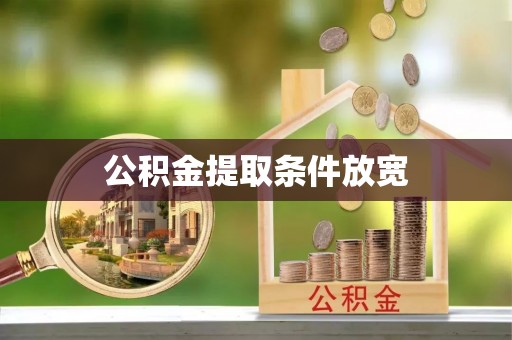 海拉尔公积金提取条件放宽