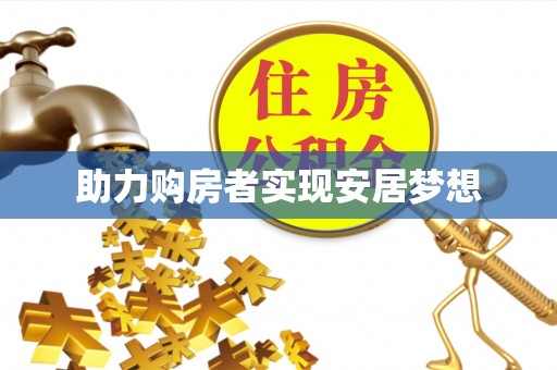 海拉尔助力购房者实现安居梦想