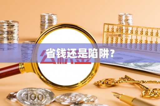 海拉尔省钱还是陷阱？