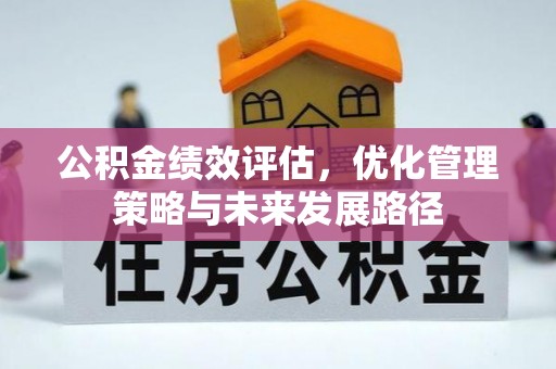 海拉尔公积金绩效评估，优化管理策略与未来发展路径