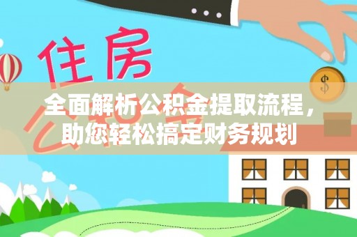 海拉尔全面解析公积金提取流程，助您轻松搞定财务规划
