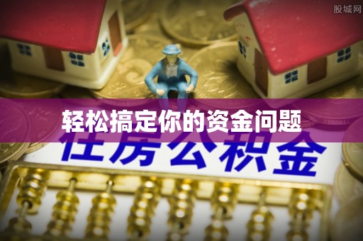 海拉尔轻松搞定你的资金问题