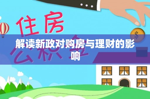 海拉尔解读新政对购房与理财的影响