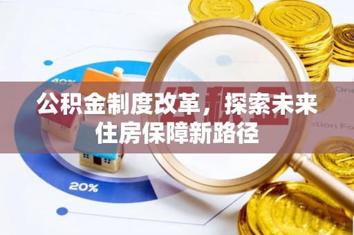 海拉尔公积金制度改革，探索未来住房保障新路径