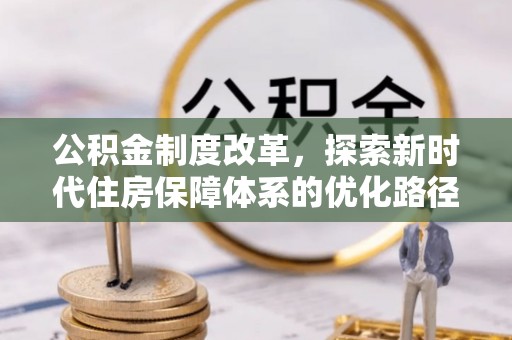 海拉尔公积金制度改革，探索新时代住房保障体系的优化路径