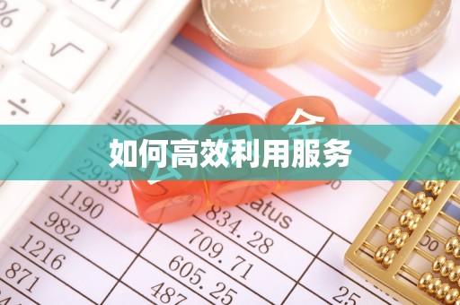 海拉尔如何高效利用服务