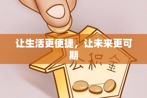 海拉尔让生活更便捷，让未来更可期