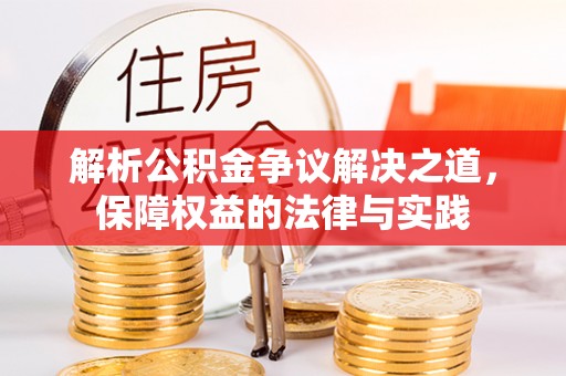 海拉尔解析公积金争议解决之道，保障权益的法律与实践