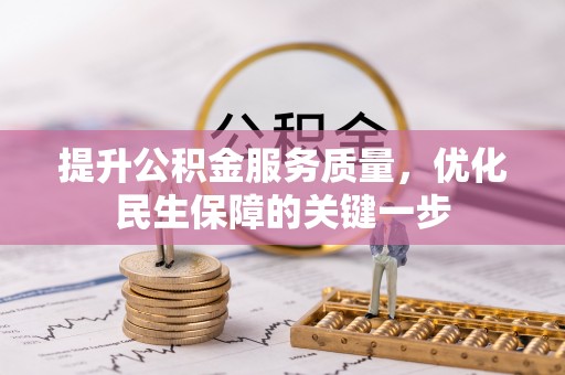 海拉尔提升公积金服务质量，优化民生保障的关键一步