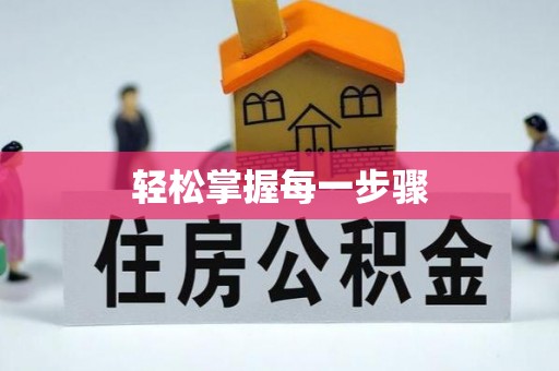 海拉尔轻松掌握每一步骤