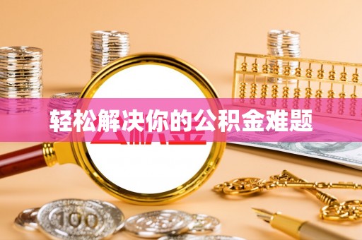 海拉尔轻松解决你的公积金难题