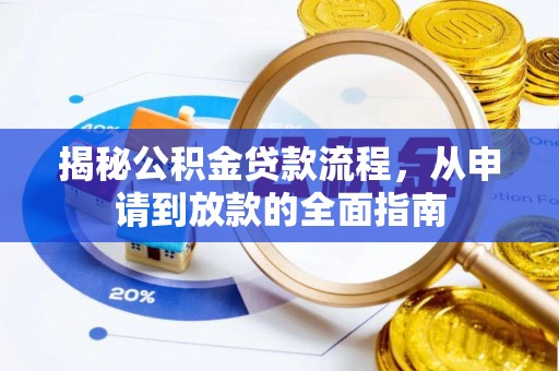 海拉尔揭秘公积金贷款流程，从申请到放款的全面指南