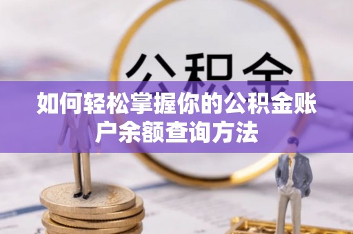 海拉尔如何轻松掌握你的公积金账户余额查询方法